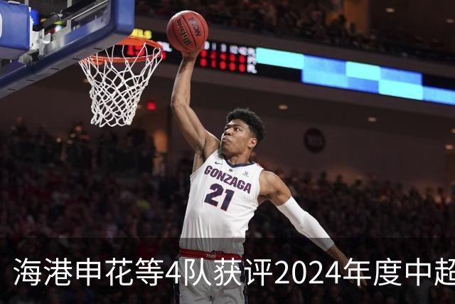 海港申花等4队获评2024年度中超公平竞赛俱乐部