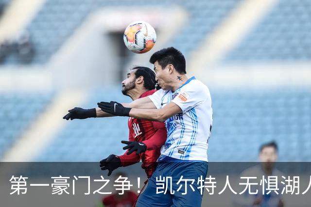 第一豪门之争！凯尔特人无惧湖人笑傲圣诞大战